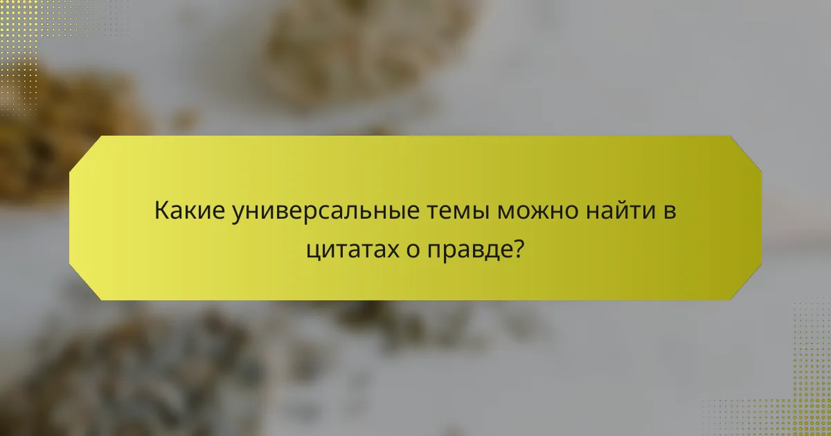 Какие универсальные темы можно найти в цитатах о правде?
