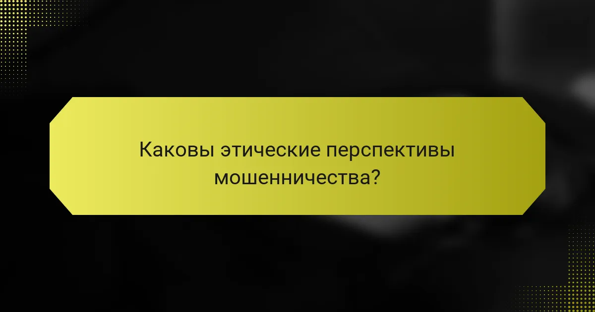 Каковы этические перспективы мошенничества?