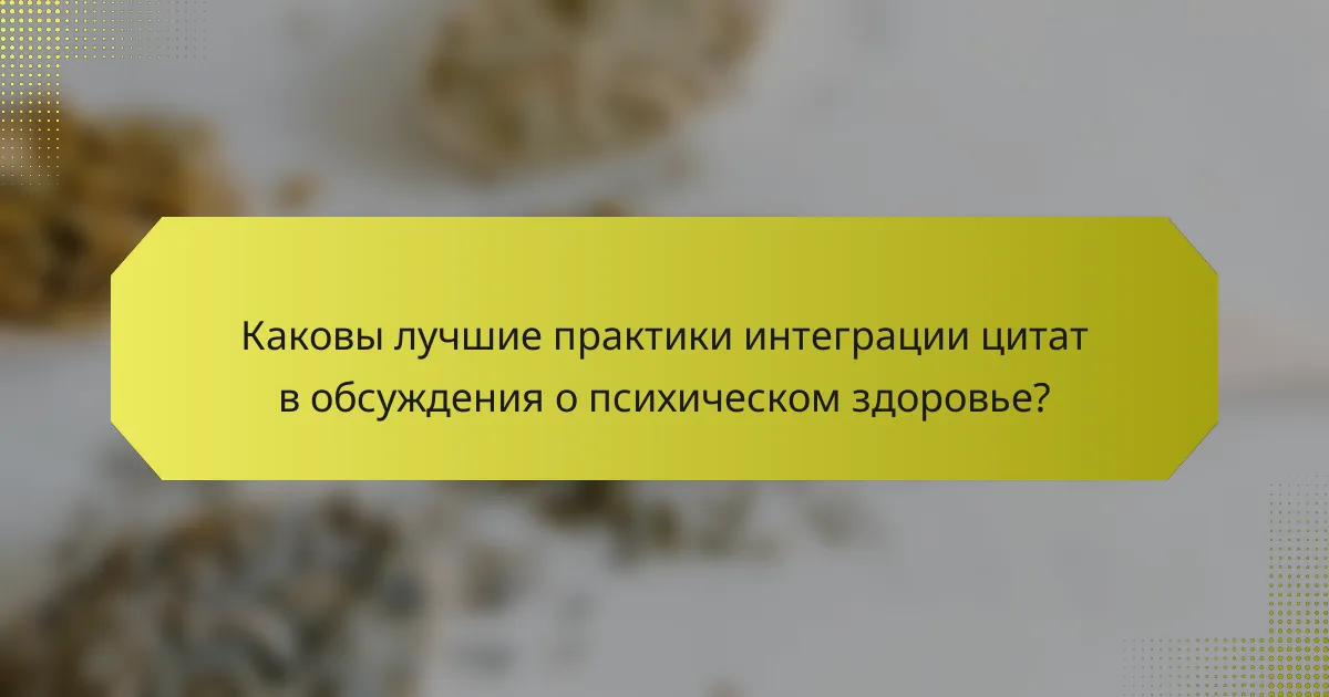 Каковы лучшие практики интеграции цитат в обсуждения о психическом здоровье?