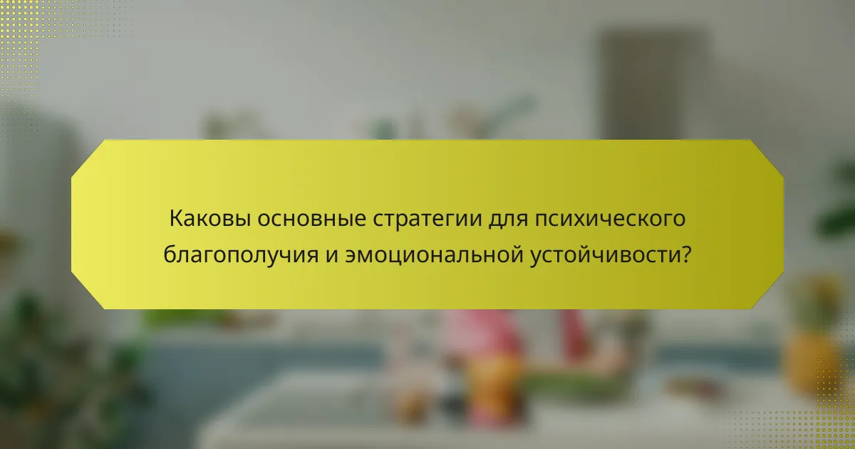 Каковы основные стратегии для психического благополучия и эмоциональной устойчивости?
