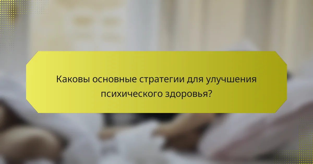 Каковы основные стратегии для улучшения психического здоровья?