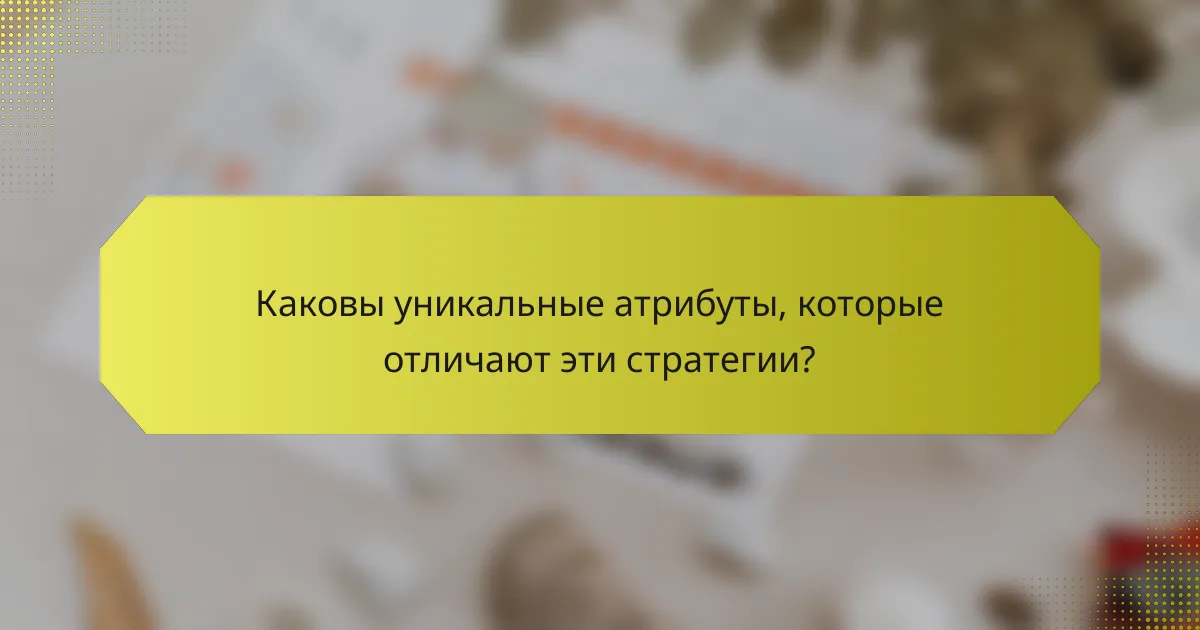 Каковы уникальные атрибуты, которые отличают эти стратегии?