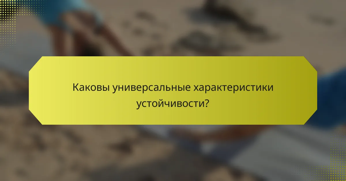 Каковы универсальные характеристики устойчивости?