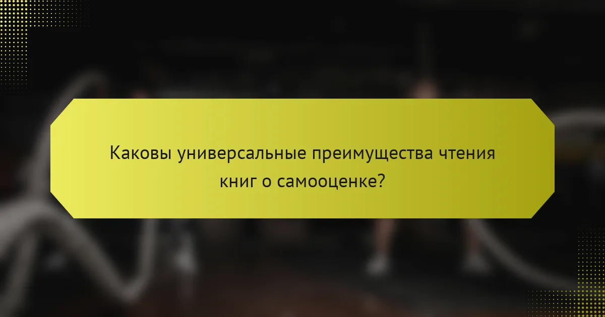 Каковы универсальные преимущества чтения книг о самооценке?
