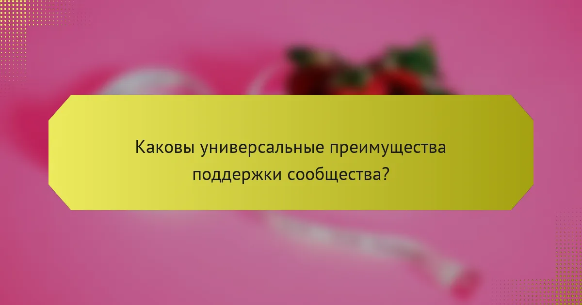 Каковы универсальные преимущества поддержки сообщества?
