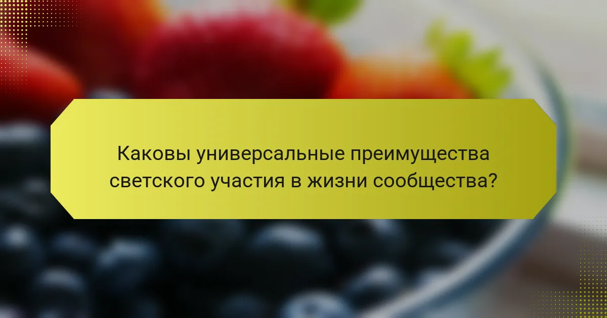 Каковы универсальные преимущества светского участия в жизни сообщества?