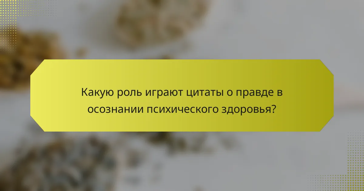 Какую роль играют цитаты о правде в осознании психического здоровья?